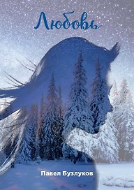 Записки постороннего. Книга третья. Любовь