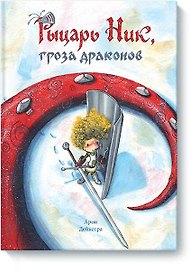 Рыцарь Ник, гроза драконов