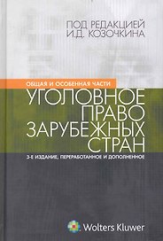 Уголовное право зарубежных стран. Общая и особенная части: учебник
