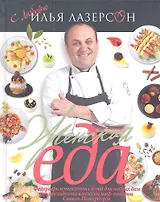 Женская еда. Фейерверк изысканных блюд для милых дам от президента коллегии шеф-поваров Санкт-Петербурга. 52 лучших блюда