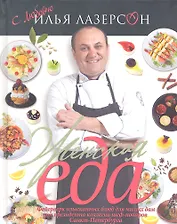 Женская еда. Фейерверк изысканных блюд для милых дам от президента коллегии шеф-поваров Санкт-Петербурга. 52 лучших блюда