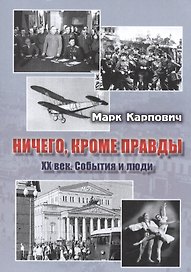 Ничего, кроме правды. XX век. События и люди