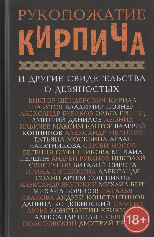 

Рукопожатие кирпича и другие свидетельства о девяностых. Сборник
