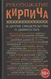 Рукопожатие кирпича и другие свидетельства о девяностых. Сборник
