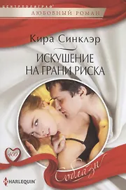 Искушение на грани риска