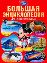 Большая энциклопедия для любознательных.