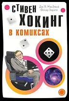 Хокинг в комиксах: история жизни и открытий великого ученого