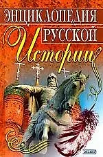 Энциклопедия русской истории