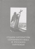 Судьбы литературы Серебряного века и русского зарубежья - 0