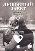 Любовный завет. Все самое главное о любви и счастье - 0