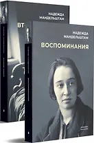 Воспоминания. Вторая книга (комплект из 2 книг)
