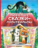 Любимые сказки-мультфильмы - 0