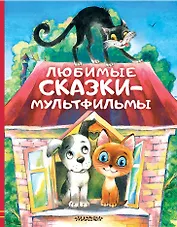 Любимые сказки-мультфильмы