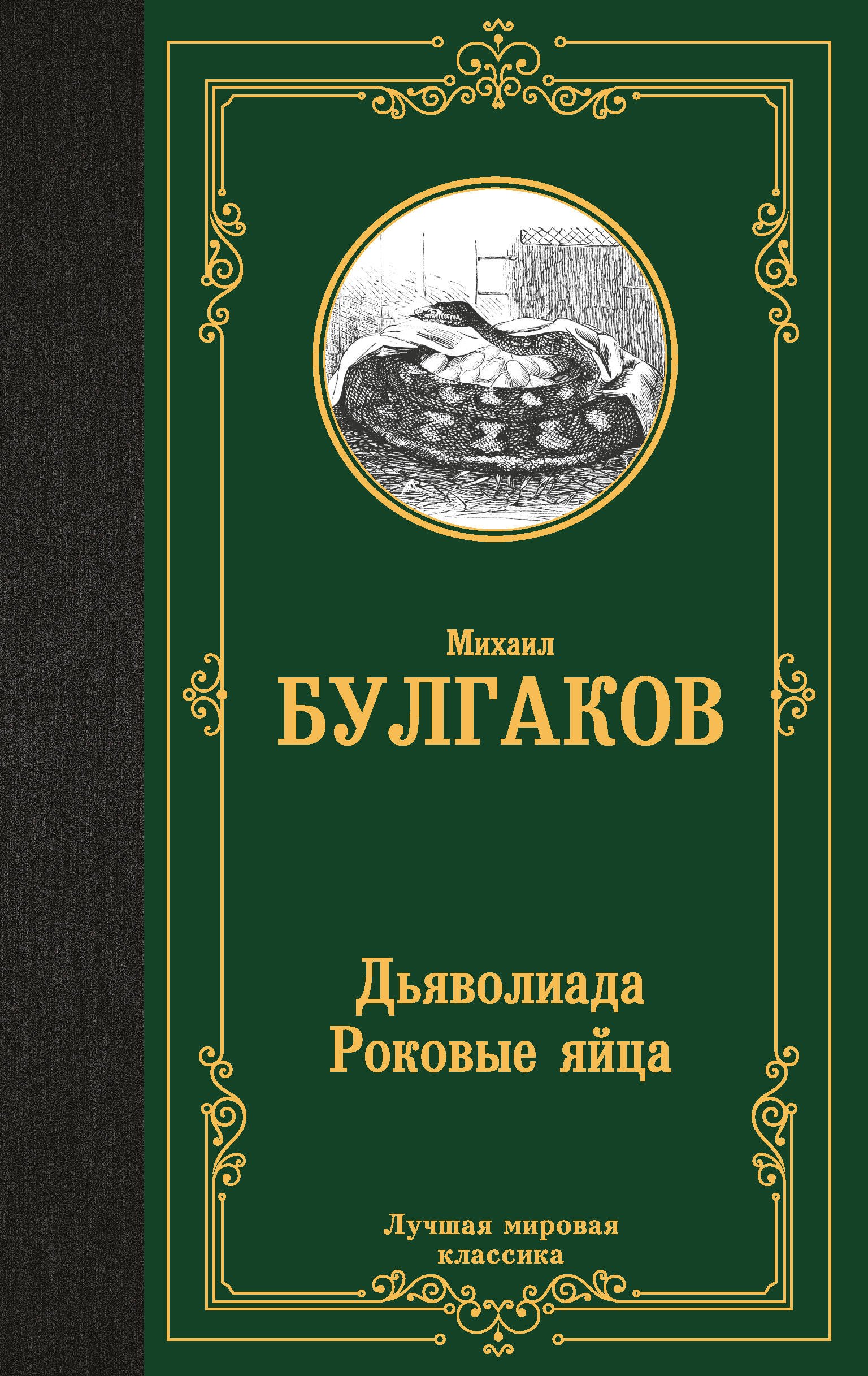 

Дьяволиада. Роковые яйца