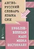 Англо-русский словарь языка СМИ