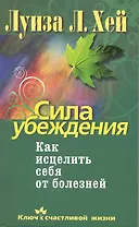 Сила убеждения.Как исцелить себя от болезней