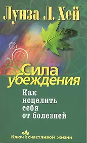Сила убеждения.Как исцелить себя от болезней