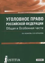 Уголовное право Российской Федерации. Общая и Особенная части. Учебник