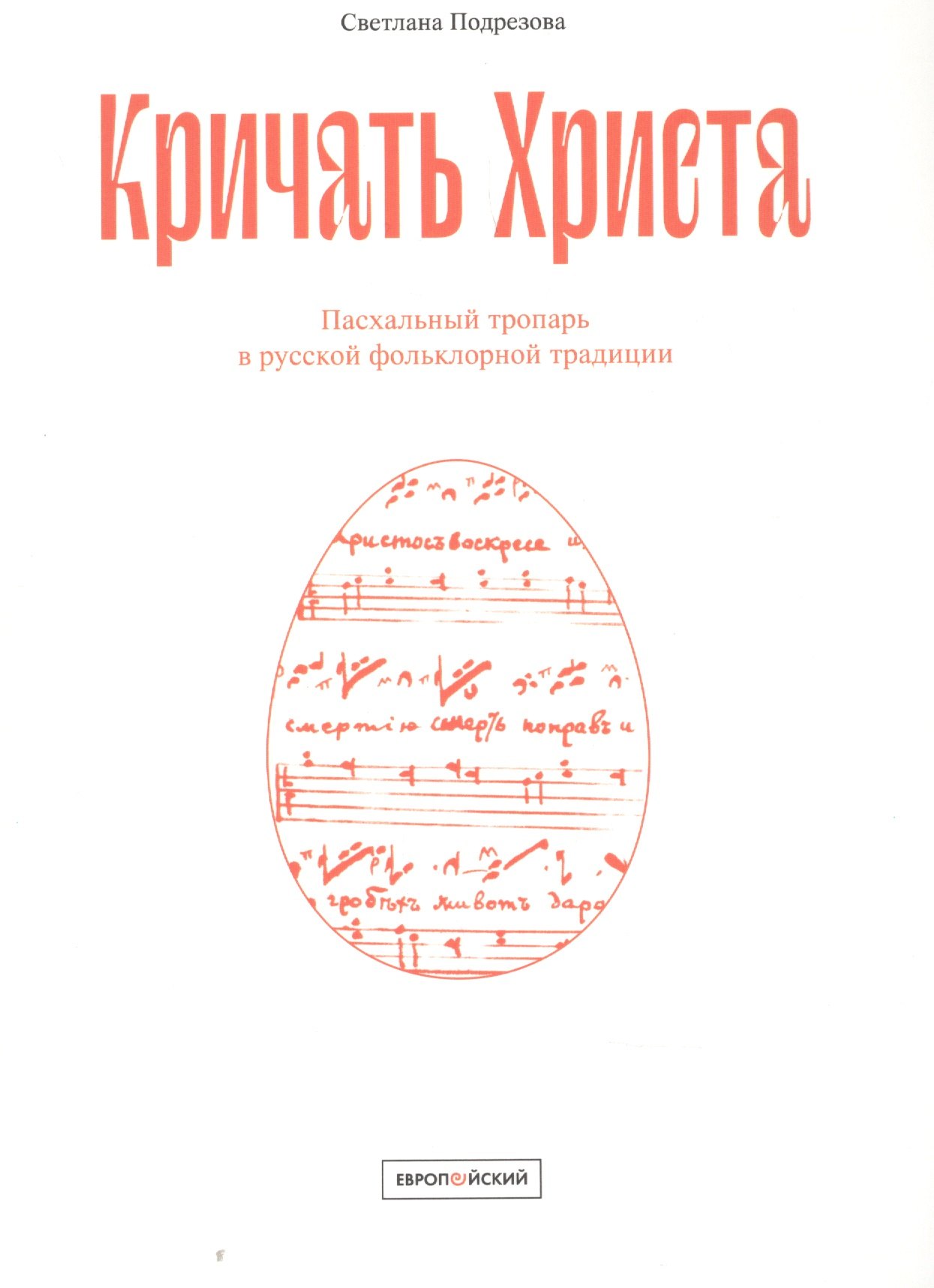 

Кричать Христа: Пасхальный тропарь в русской фольклорной традиции
