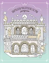 Творческая мастерская Сэсэми. Раскраска