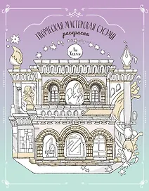 Творческая мастерская Сэсэми. Раскраска