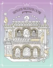 Творческая мастерская Сэсэми. Раскраска