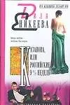 Казанова, или Российские 9 1/2 недель