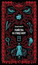 Убийства на улице Морг. Вечные истории