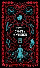 Убийства на улице Морг. Вечные истории