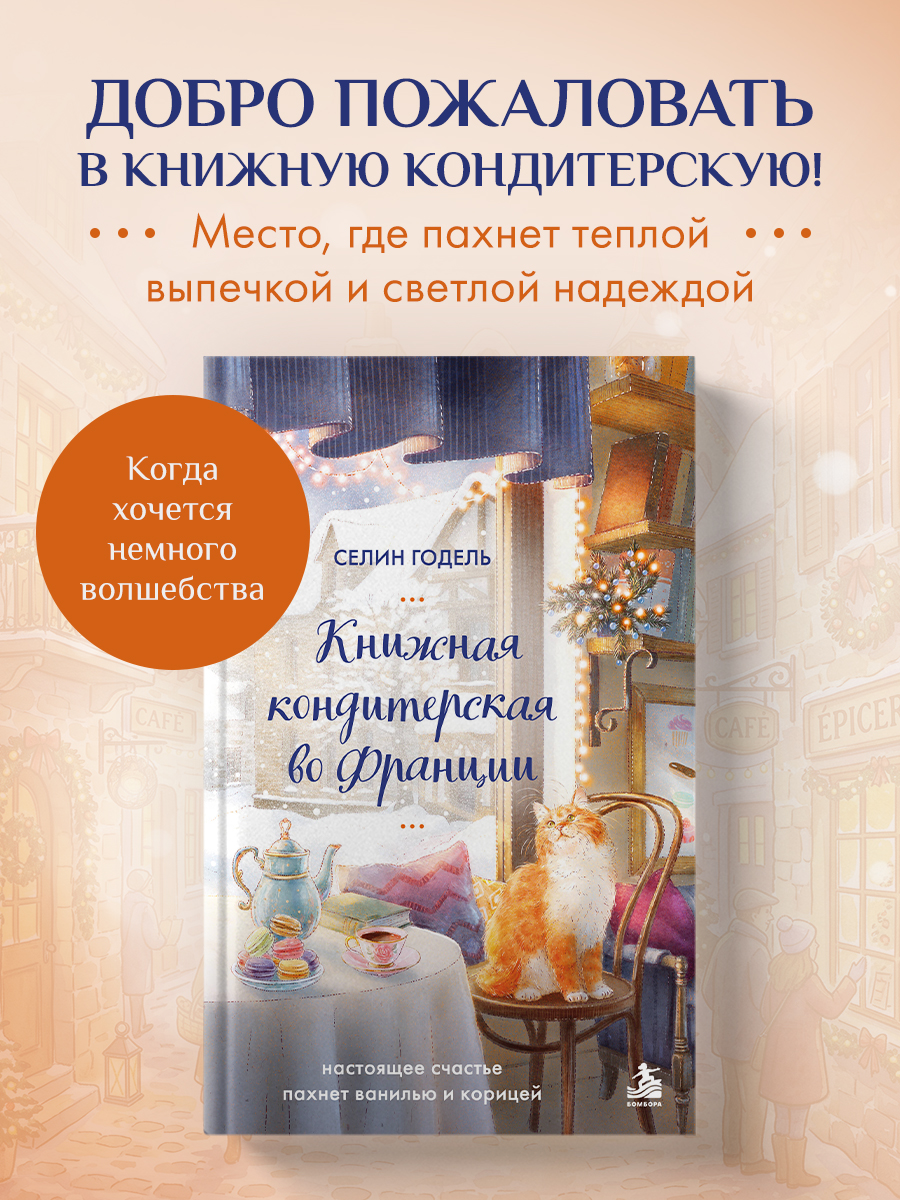Обложка книги «Книжная кондитерская во Франции. Настоящее счастье пахнет ванилью и корицей»