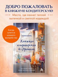 Книжная кондитерская во Франции. Настоящее счастье пахнет ванилью и корицей