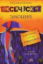 Преодоление токсических эмоций. Как сойти с пути Танатоса.