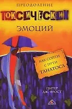 Преодоление токсических эмоций. Как сойти с пути Танатоса.