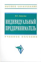 Индивидуальный предприниматель: Учеб. пособие. -2-е изд., испр. и допол.