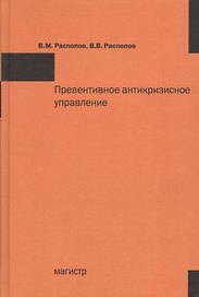 Превентивное антикризисное управление: Учебное пособие /Распопов В.М. Распопов В.В.