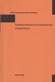 Превентивное антикризисное управление: Учебное пособие /Распопов В.М. Распопов В.В.