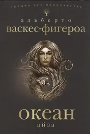 Океан. Айза