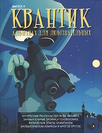 Квантик. Альманах для любознательных. Выпуск 4. 2-е издание, исправленное