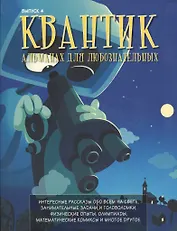 Квантик. Альманах для любознательных. Выпуск 4. 2-е издание, исправленное