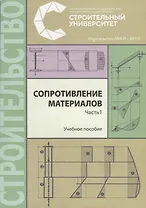Сопротивление материалов. В трех частях. Часть 1. Учебное пособие