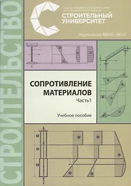Сопротивление материалов. В трех частях. Часть 1. Учебное пособие