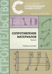 Сопротивление материалов. В трех частях. Часть 1. Учебное пособие