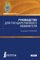 Руководство для государственного обвинителя. Учебное пособие