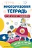 Многоразовая тетрадь. Играй-стирай-развивайся - 0