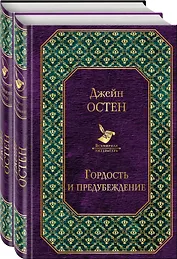 Первая леди английской литературы (2 романа Дж. Остен в одном комплекте: "Гордость и предубеждение" и "Нортенгерское аббатство")