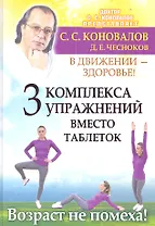 Три комплекса упражнений вместо таблеток. В движении - здоровье !