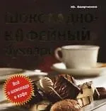 Шоколадно-кофейный букварь