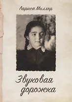 Звуковая дорожка