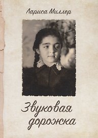 Звуковая дорожка