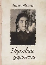 Звуковая дорожка